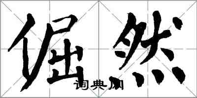 翁闓運倔然楷書怎么寫