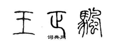 陳聲遠王正帆篆書個性簽名怎么寫