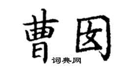 丁謙曹囡楷書個性簽名怎么寫