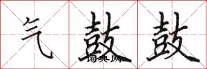 田英章氣鼓鼓楷書怎么寫