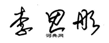 朱錫榮李思彤草書個性簽名怎么寫