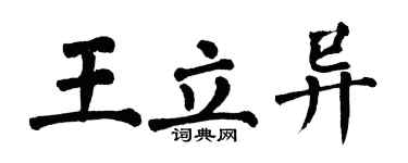 翁闓運王立異楷書個性簽名怎么寫