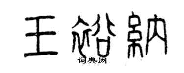 曾慶福王裕納篆書個性簽名怎么寫