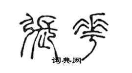 陳聲遠張花篆書個性簽名怎么寫