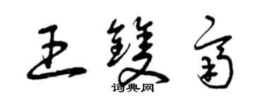 曾慶福王雙齊草書個性簽名怎么寫