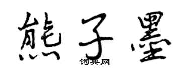 曾慶福熊子墨行書個性簽名怎么寫