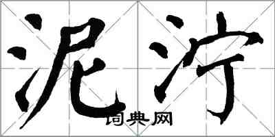 翁闓運泥濘楷書怎么寫