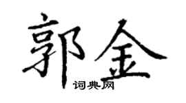 丁謙郭金楷書個性簽名怎么寫