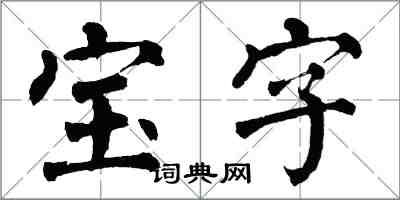 翁闓運寶字楷書怎么寫