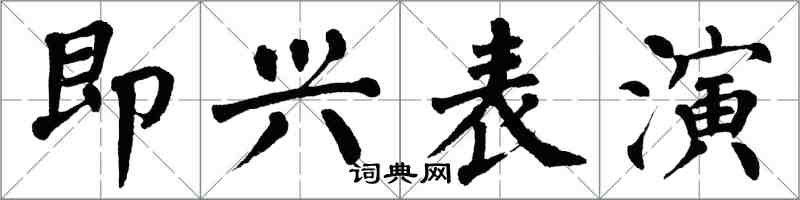 翁闓運即興表演楷書怎么寫