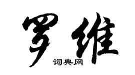 胡問遂羅維行書個性簽名怎么寫