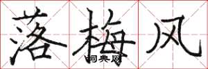 駱恆光落梅風楷書怎么寫