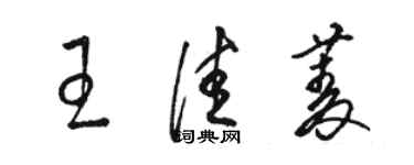 駱恆光王佳菱草書個性簽名怎么寫