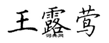 丁謙王露鶯楷書個性簽名怎么寫