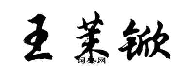 胡問遂王茉杴行書個性簽名怎么寫