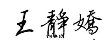 王正良王靜嬌行書個性簽名怎么寫