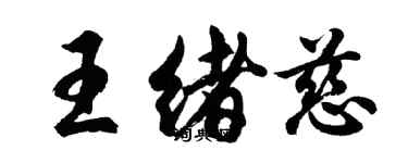 胡問遂王緒慈行書個性簽名怎么寫