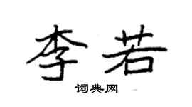 袁強李若楷書個性簽名怎么寫