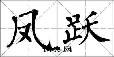 翁闓運鳳躍楷書怎么寫