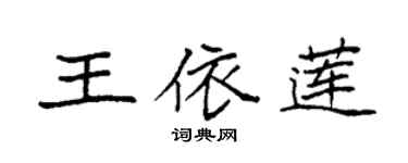 袁強王依蓮楷書個性簽名怎么寫