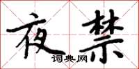 周炳元夜禁楷書怎么寫