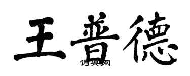 翁闓運王普德楷書個性簽名怎么寫