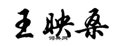 胡問遂王映桑行書個性簽名怎么寫