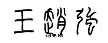 曾慶福王趙強篆書個性簽名怎么寫