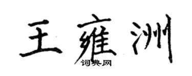 何伯昌王雍洲楷書個性簽名怎么寫