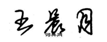 朱錫榮王晨月草書個性簽名怎么寫