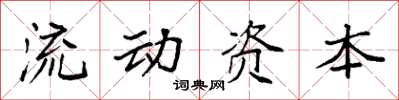 袁強流動資本楷書怎么寫
