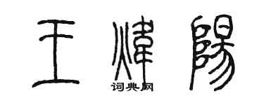 陳墨王煒陽篆書個性簽名怎么寫