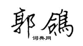 王正良郭鴿行書個性簽名怎么寫