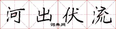 袁強河出伏流楷書怎么寫