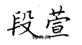 丁謙段萱楷書個性簽名怎么寫