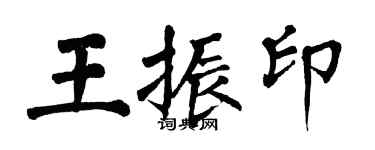 翁闓運王振印楷書個性簽名怎么寫