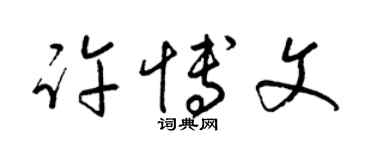 梁錦英許博文草書個性簽名怎么寫