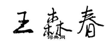 曾慶福王森春行書個性簽名怎么寫