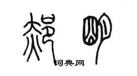 陳墨郝明篆書個性簽名怎么寫