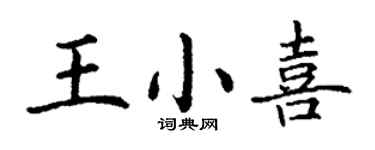 丁謙王小喜楷書個性簽名怎么寫