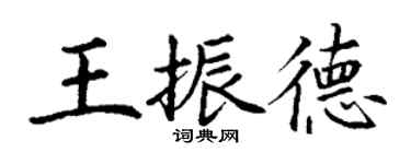 丁謙王振德楷書個性簽名怎么寫