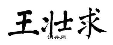 翁闓運王壯求楷書個性簽名怎么寫