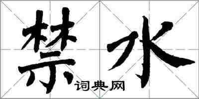 翁闓運禁水楷書怎么寫