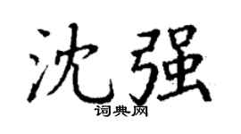 丁謙沈強楷書個性簽名怎么寫