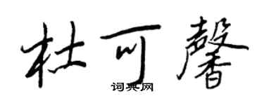 王正良杜可馨行書個性簽名怎么寫