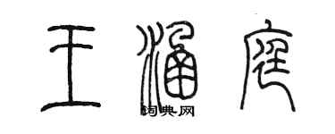 陳墨王涵庭篆書個性簽名怎么寫