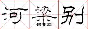 柯春海河梁別隸書怎么寫