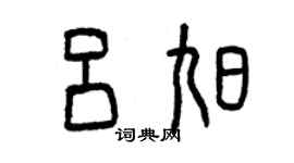 曾慶福呂旭篆書個性簽名怎么寫