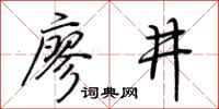 荊霄鵬廖井行書怎么寫