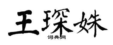 翁闓運王琛姝楷書個性簽名怎么寫